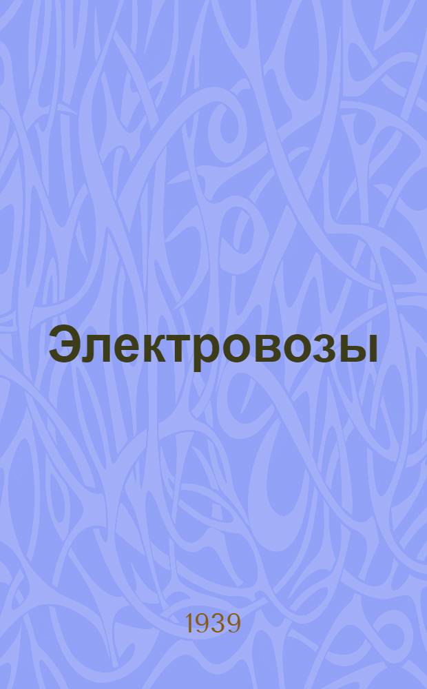 Электровозы : Каталог ЭВ № 1