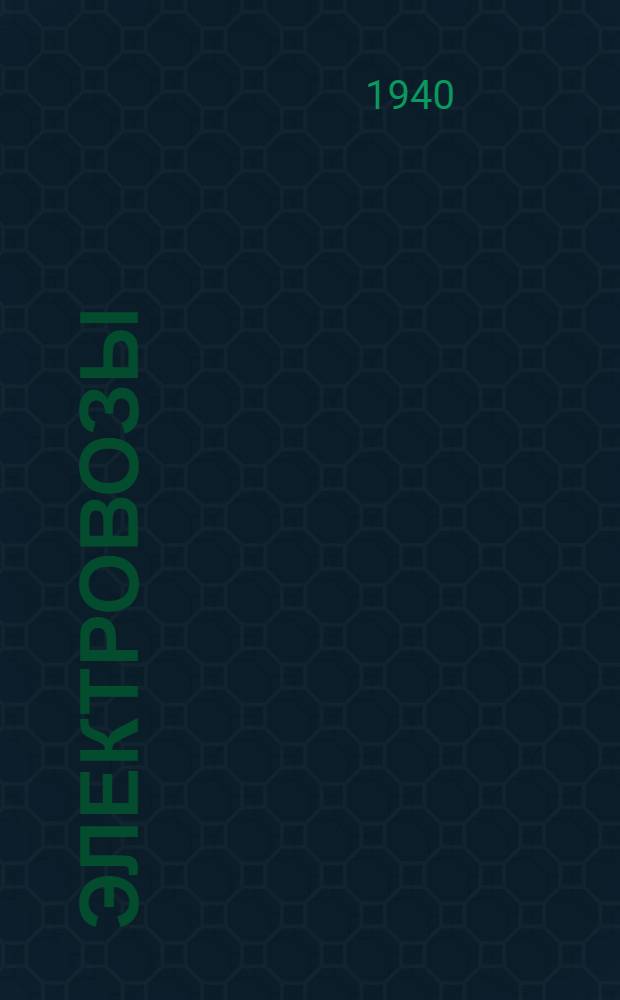 Электровозы : Каталог ЭВ № 1. Ч. 3 : Рудничные троллейные электровозы "Лилипут" весом 3, 5 т. серии 1ТЛ