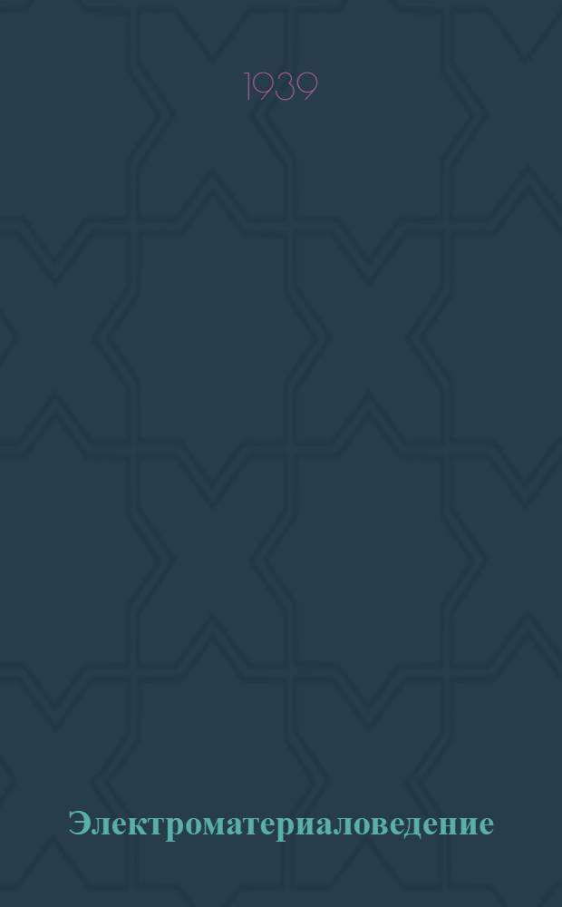 Электроматериаловедение