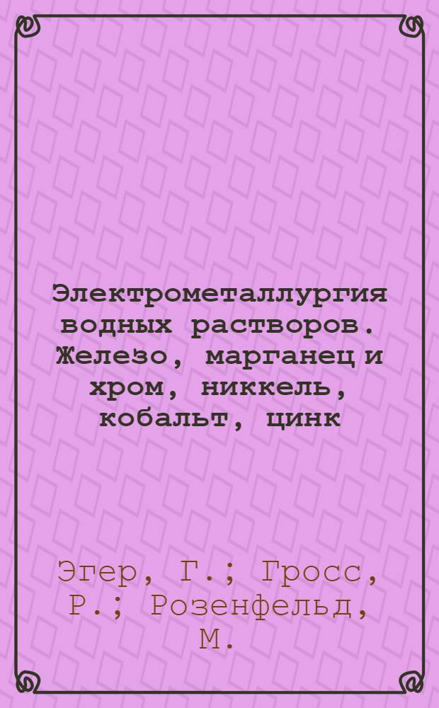 Электрометаллургия водных растворов. Железо, марганец и хром, никкель, кобальт, цинк, кадмий, висмут, сурьма, олово, свинец, ртуть