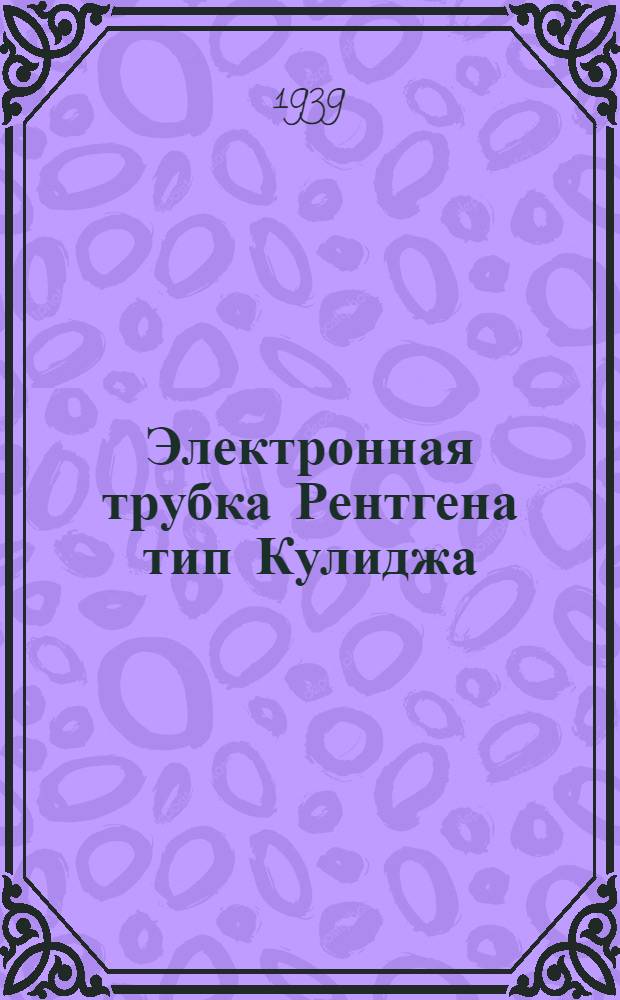 Электронная трубка Рентгена тип Кулиджа : Руководство к пользованию