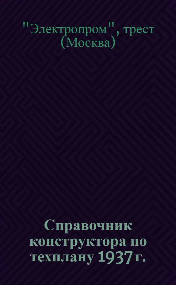 Справочник конструктора по техплану 1937 г.