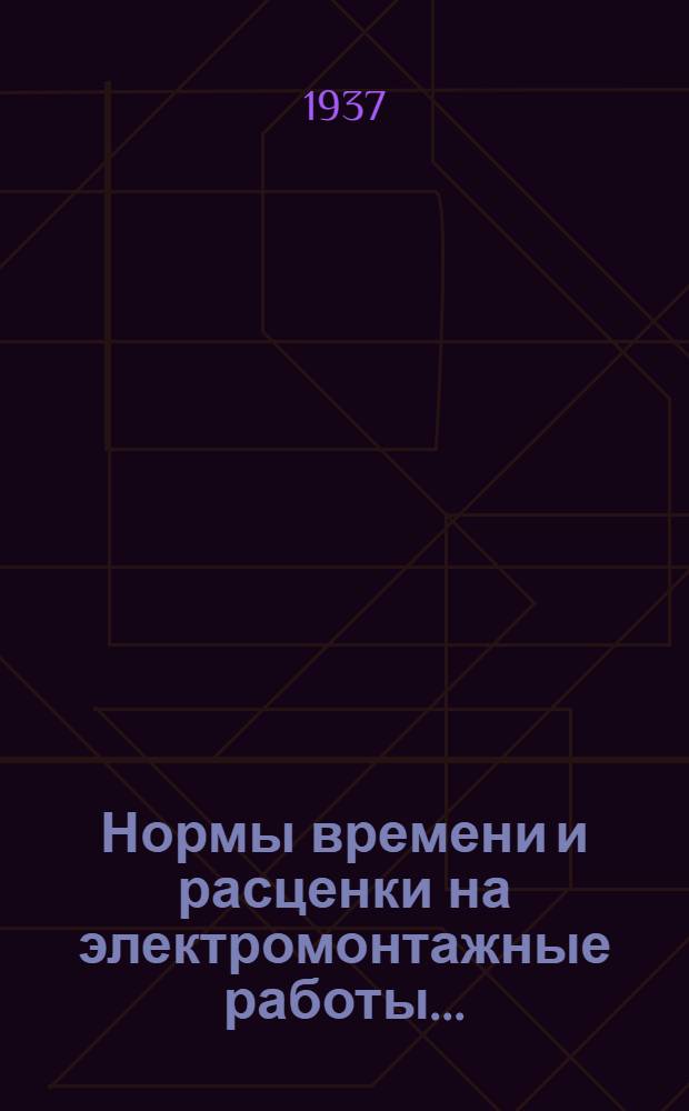 Нормы времени и расценки на электромонтажные работы .. : Вып. 1-. Вып. 2