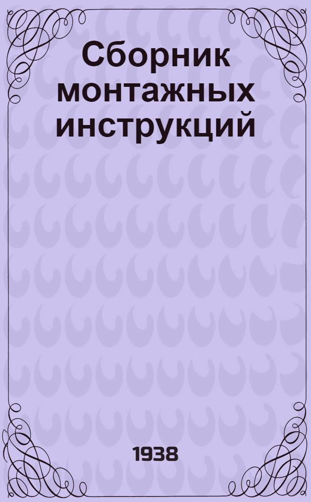 Сборник монтажных инструкций : Серия 3 (заземление и зауление) Инструкция № 117-. № 117 : Монтаж заземления оборудования трансформаторных подстанций