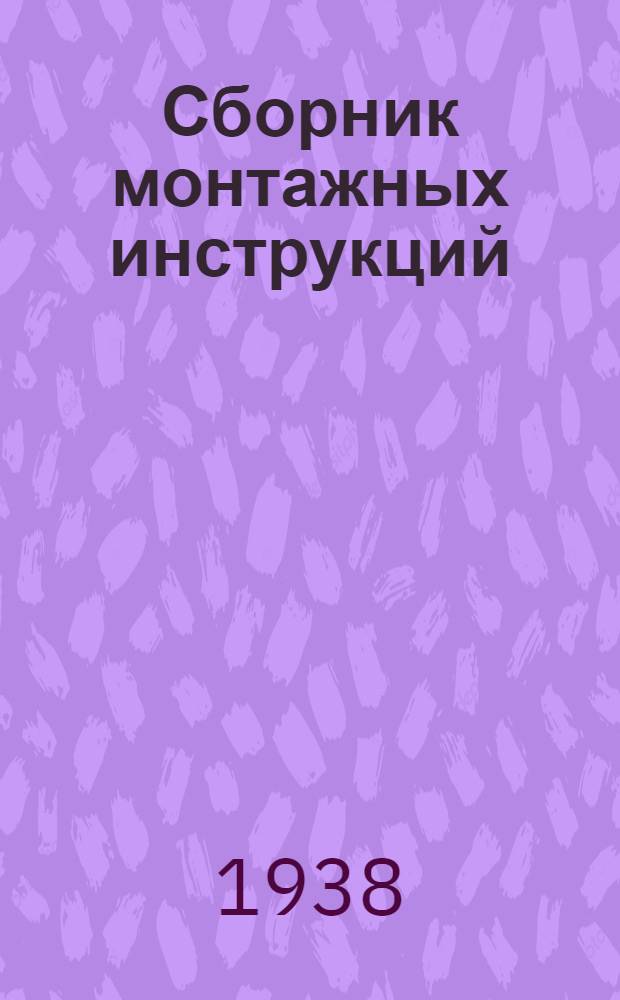 Сборник монтажных инструкций : Серия МПМ (Механизмы и приспособления монтажа) Инструкция ... № 208 : Основные указания по периодической проверке: сверлильного, токарного, поперечно-строгального (шепинга), револьверного, горизонтально-фрезерного станков и эксцентрикового пресса