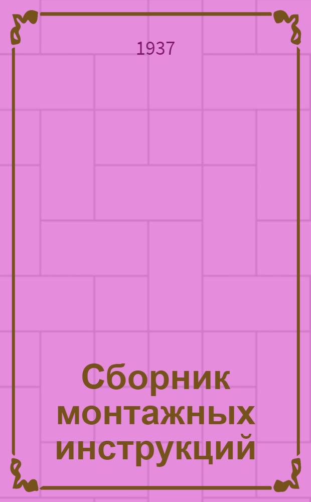 Сборник монтажных инструкций : Серия ПКМ (Провода, кабели, муфты) Инструкция №-. № 2 : Монтаж проводки, выполняемой освинцованным кабелем с резиновой изоляцией марки СРГ проводами ТПРФ (Куло) панцырными проводами марок ПРП и ПРШП