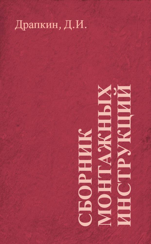 Сборник монтажных инструкций : Серия ПКМ (Провода, кабели, муфты) Инструкция №-. № 5 : Монтаж проводки, выполняемой изолированными проводами в трубах Бергмана