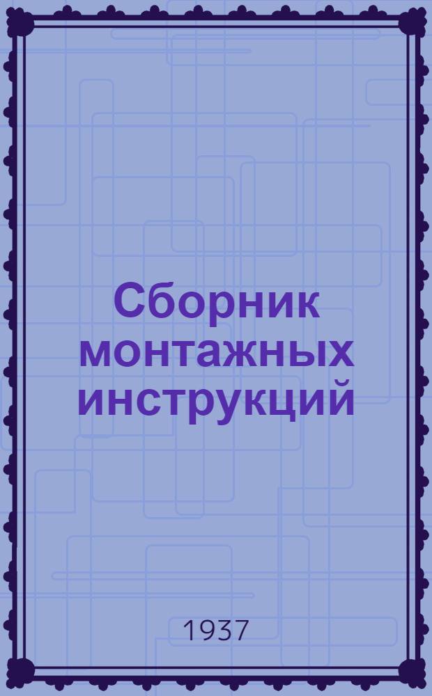 Сборник монтажных инструкций : Серия ПКМ (Провода, кабели, муфты) Инструкция №-. № 6 : Монтаж скрытой проводки