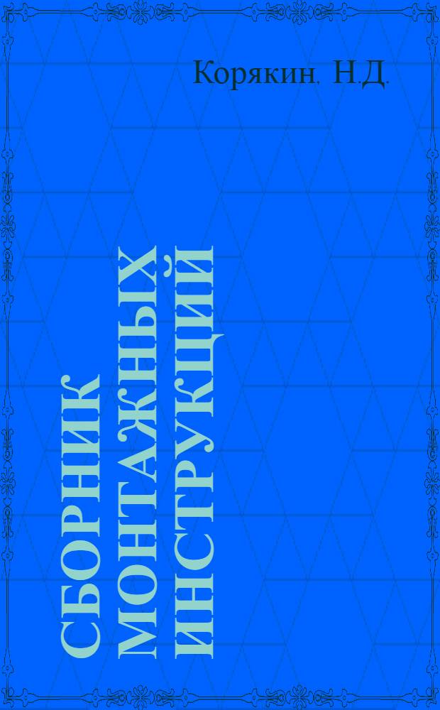 Сборник монтажных инструкций : Серия ПКМ (Провода, кабели, муфты) Инструкция №-. № 18 : Нахождение мест повреждений в кабельных сетях