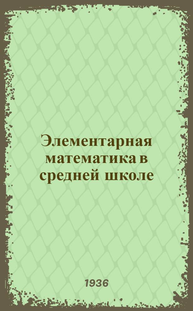 Элементарная математика в средней школе : Сборник статей