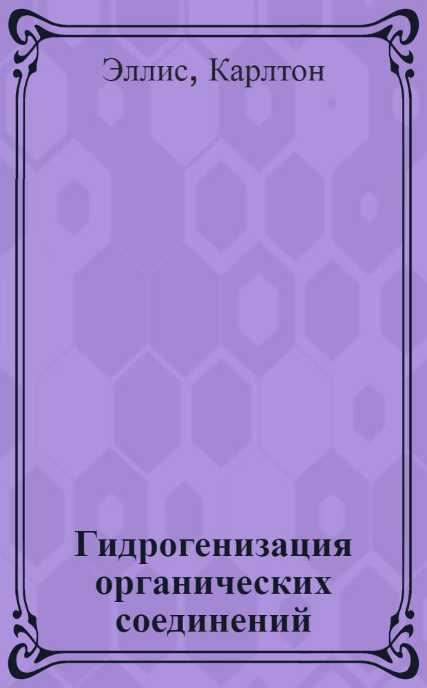 Гидрогенизация органических соединений : Вып. 1-
