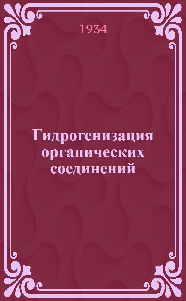 Гидрогенизация органических соединений : Вып. 1-. Вып. 1