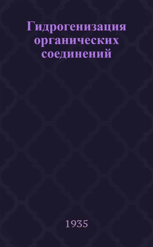 Гидрогенизация органических соединений : Вып. 2-. Вып. 2