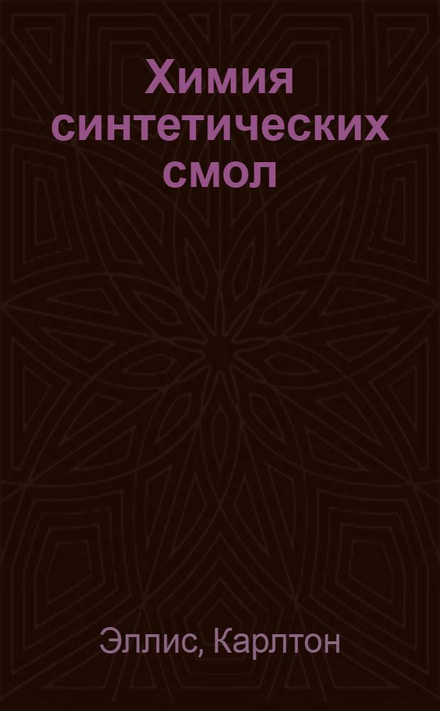 Химия синтетических смол : Пер. с англ. Т. 2-
