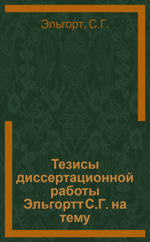 Тезисы диссертационной работы Эльгортт С.Г. на тему: "Сезонные наблюдения над некоторыми вечнозелеными древесными породами в условиях бакинского климата", представленной на соискание ученой степени кандидата биол. наук