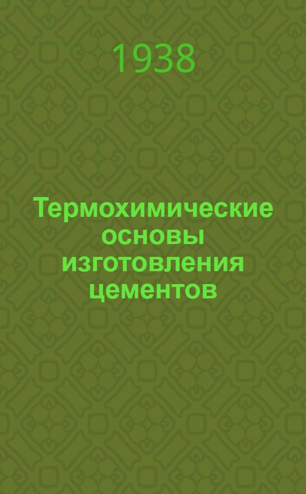 Термохимические основы изготовления цементов : ("Zement" № 26 и 27 1936)