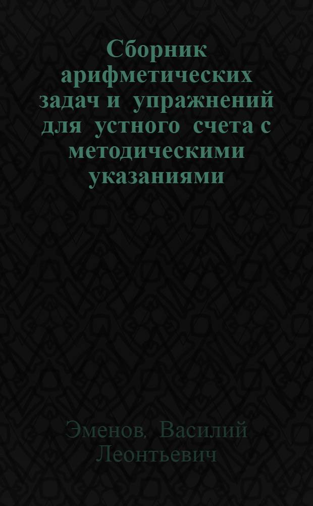 Сборник арифметических задач и упражнений для устного счета с методическими указаниями : Пособие для учителей III и IV классов начальной школы