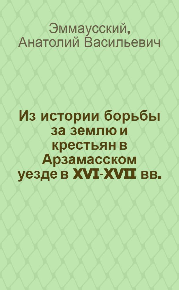 Из истории борьбы за землю и крестьян в Арзамасском уезде в XVI-XVII вв.