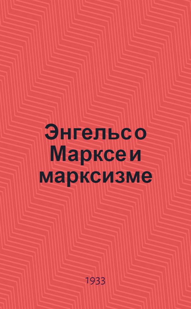Энгельс о Марксе и марксизме