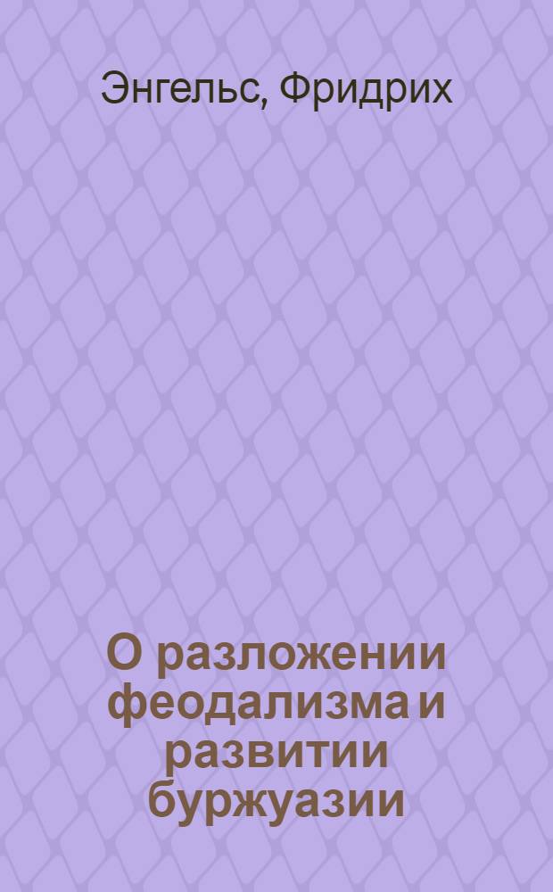 О разложении феодализма и развитии буржуазии