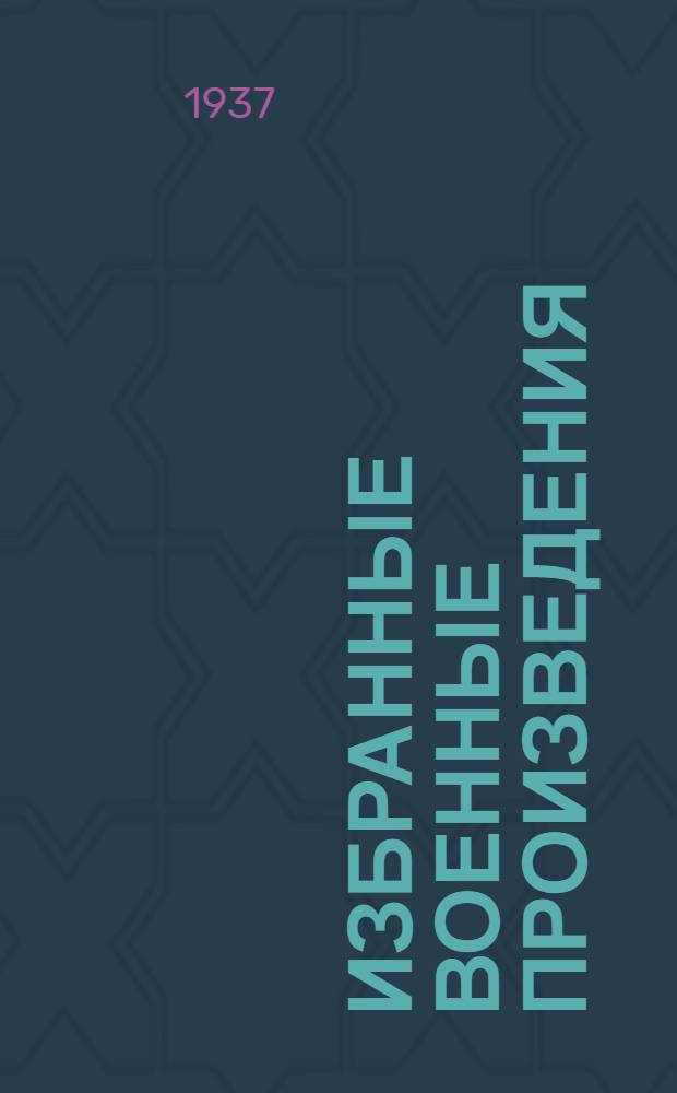 Избранные военные произведения : В 2-х т. Т. 1-2. Т. 1