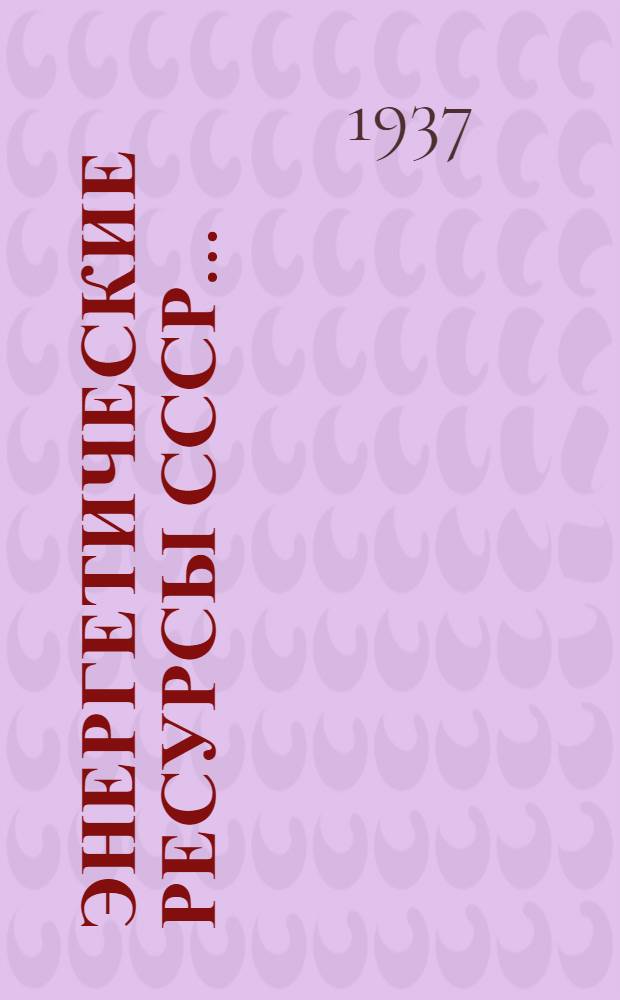 Энергетические ресурсы СССР .. : Т. 1-. Т. 1