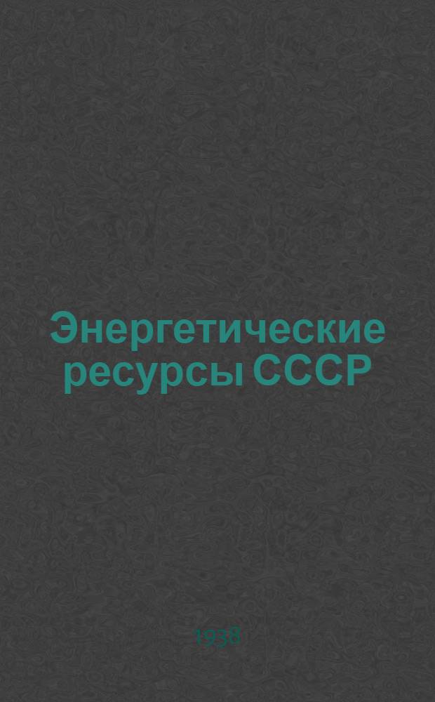 Энергетические ресурсы СССР : Сборник статей