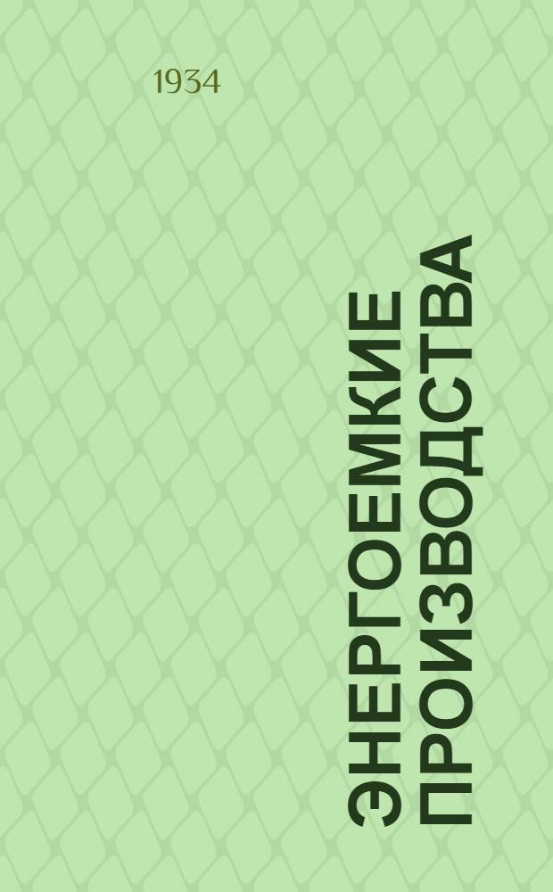 Энергоемкие производства : Цветные металлы, ферросплавы, графитовые электроды, силикатная пром-сть и лесохим. пром-сть