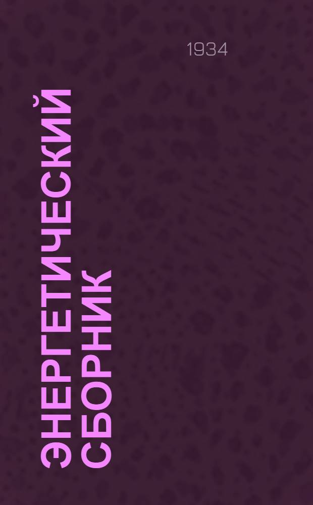 Энергетический сборник