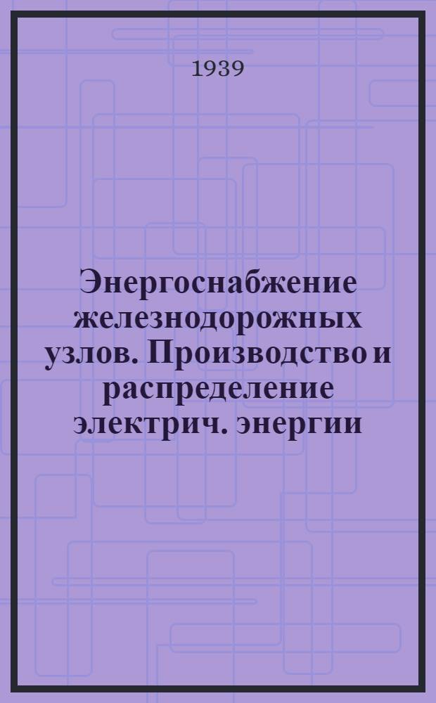 Энергоснабжение железнодорожных узлов. Производство и распределение электрич. энергии. Потребители электрич. энергии