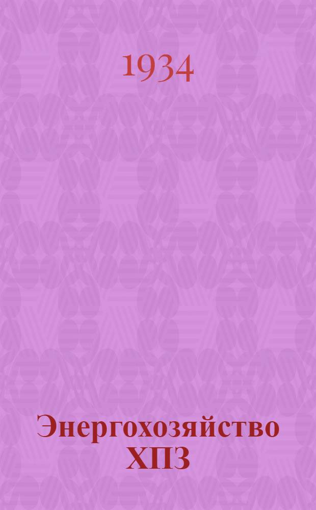 Энергохозяйство ХПЗ