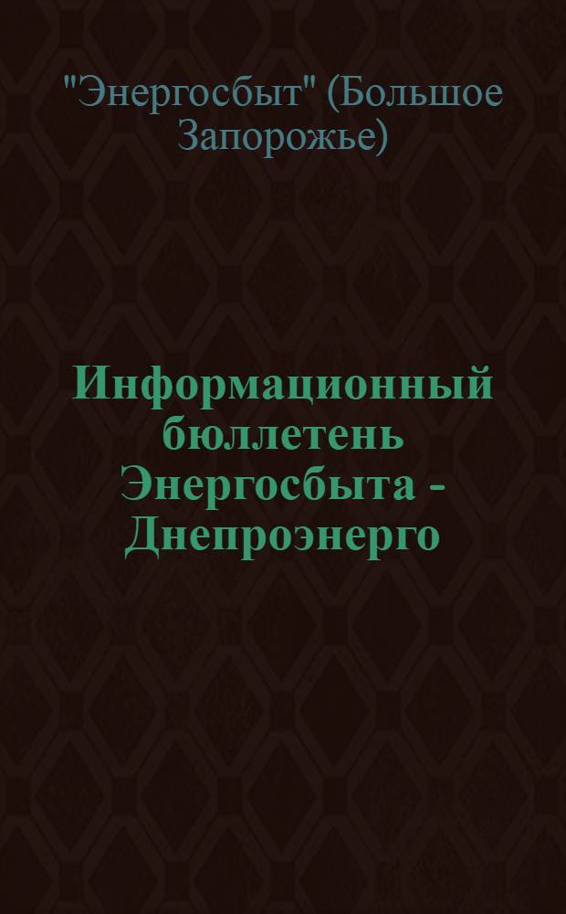 Информационный бюллетень Энергосбыта - Днепроэнерго