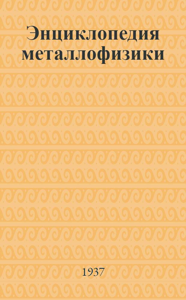 Энциклопедия металлофизики