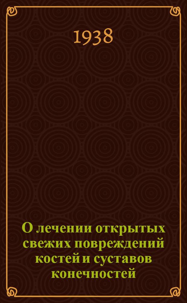 О лечении открытых свежих повреждений костей и суставов конечностей