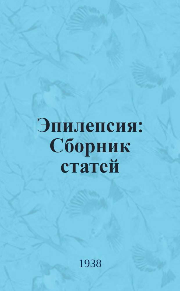 Эпилепсия : Сборник статей