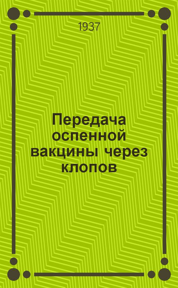 Передача оспенной вакцины через клопов