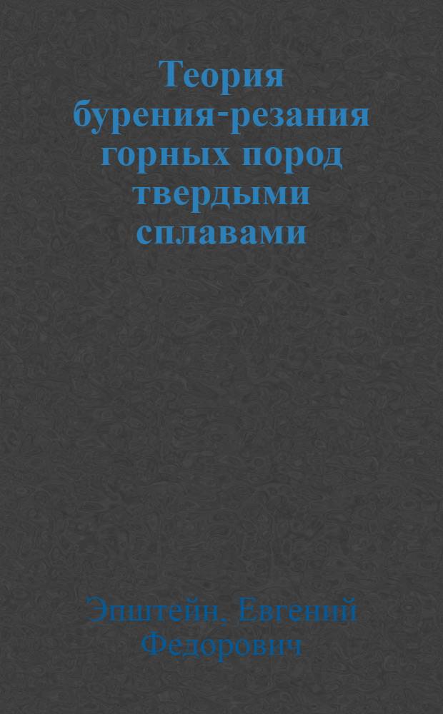 Теория бурения-резания горных пород твердыми сплавами