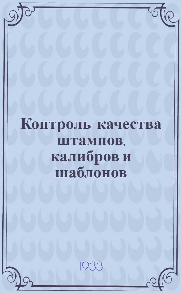 Контроль качества штампов, калибров и шаблонов : Пояснит. текст к серии диапозитивов : Для рабочих средн. квалификации : (Оргаметалл)