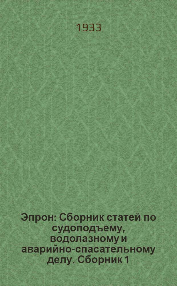Эпрон : Сборник статей по судоподъему, водолазному и аварийно-спасательному делу. Сборник 1. Сборник 1