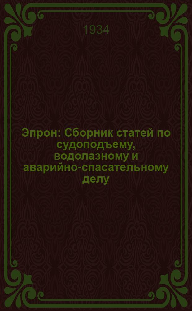 Эпрон : Сборник статей по судоподъему, водолазному и аварийно-спасательному делу
