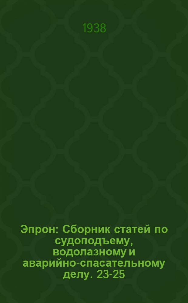 Эпрон : Сборник статей по судоподъему, водолазному и аварийно-спасательному делу. 23-25