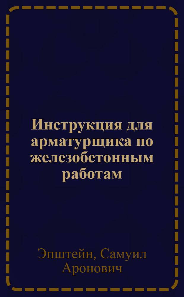 Инструкция для арматурщика по железобетонным работам