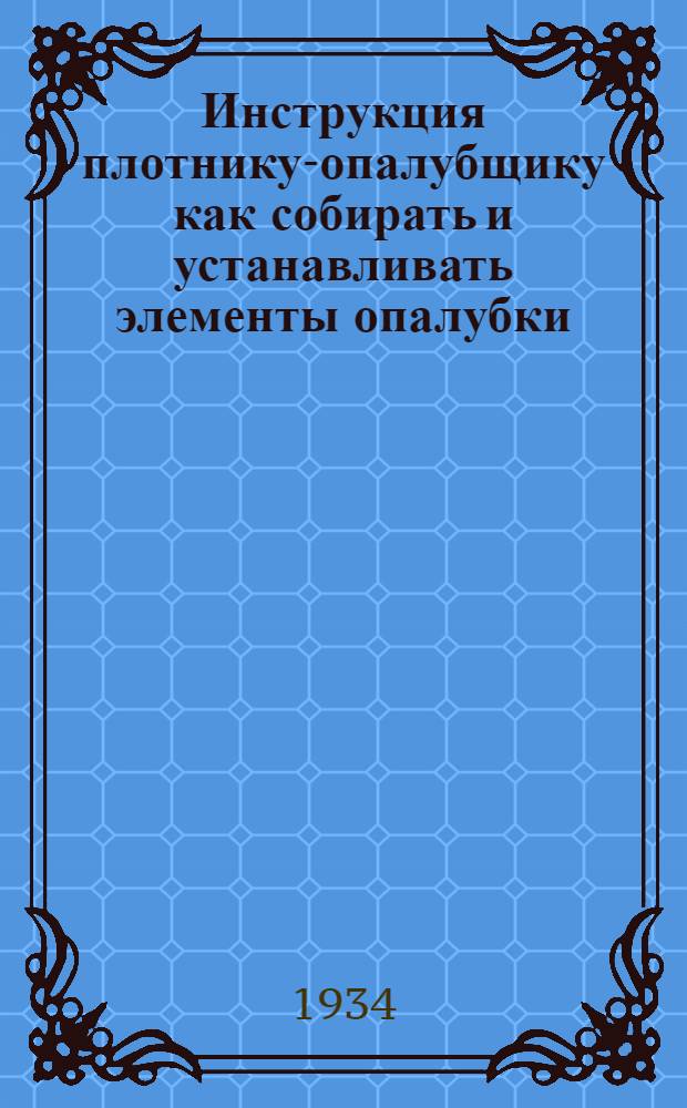 Инструкция плотнику-опалубщику как собирать и устанавливать элементы опалубки