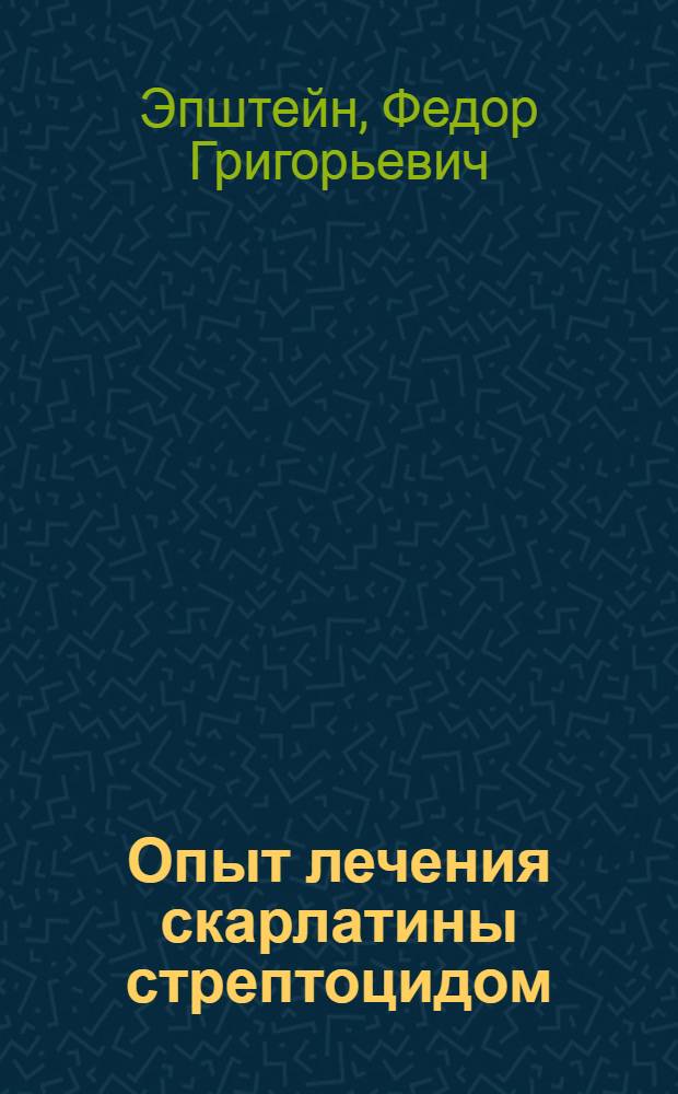 Опыт лечения скарлатины стрептоцидом