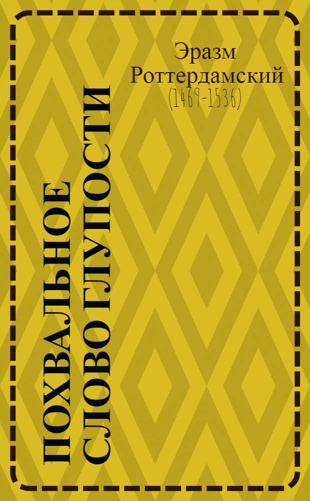 Похвальное слово глупости; Домашние беседы / Вступ. статьи, пер. и примеч. П.К. Губера и М.М. Покровского; Гравюры на дереве М.В. Маторина
