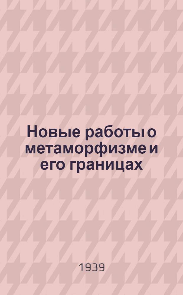 Новые работы о метаморфизме и его границах