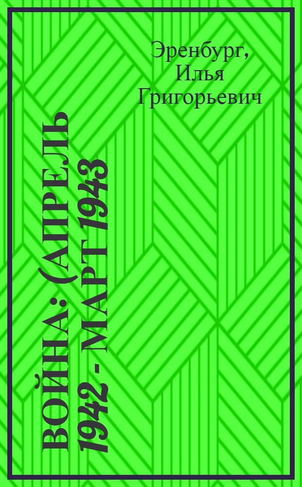 Война : (Апрель 1942 - март 1943)