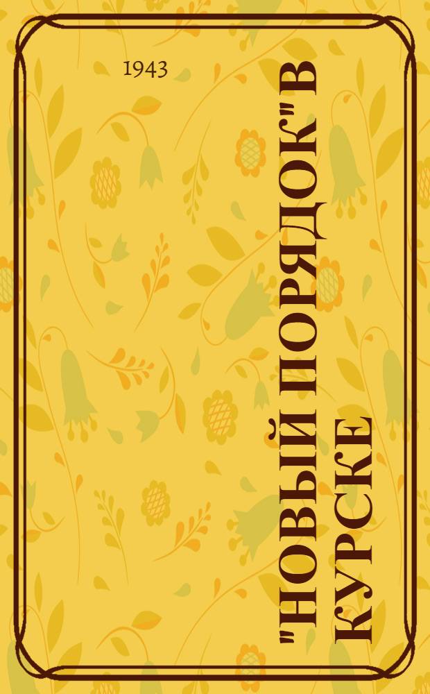 "Новый порядок" в Курске