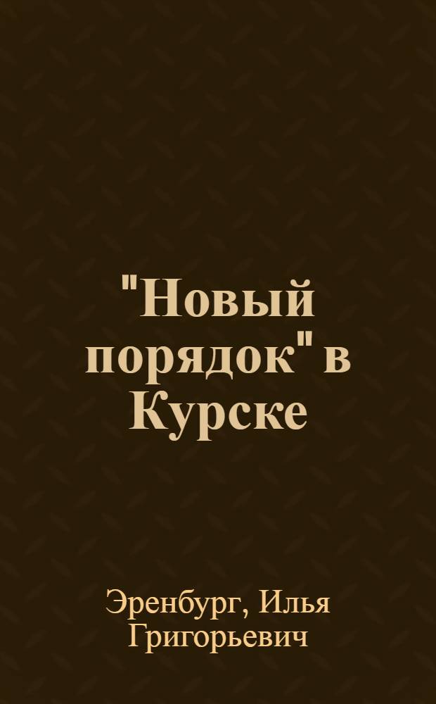 "Новый порядок" в Курске