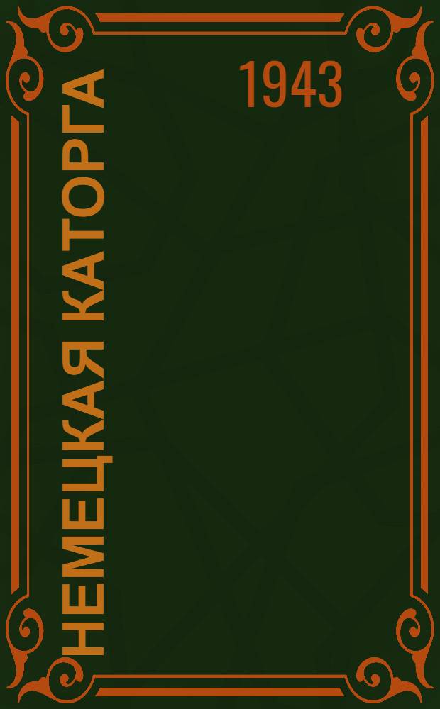 Немецкая каторга : (Сборник документов)